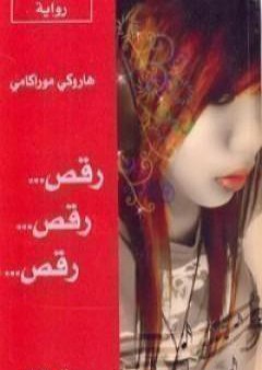 تحميل كتاب رقص .. رقص .. رقص PDF