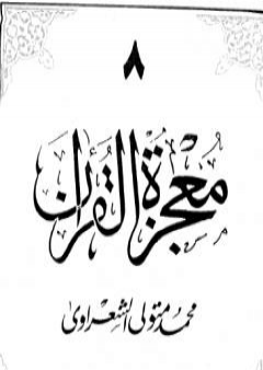 تحميل كتاب معجزة القرآن - الجزء الثامن PDF