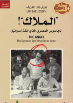 الملاك الجاسوس المصري الذي أنقذ إسرائيل PDF