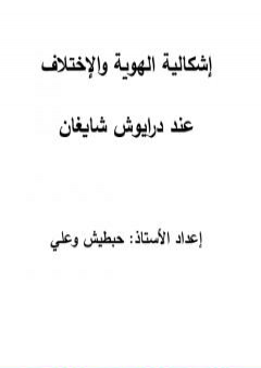 تحميل كتاب الهوية والاختلاف عند داريوش شايغان PDF