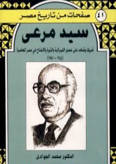 سيد مرعي - شريك وشاهد على العصر الليبرالية والثورة والانفتاح في مصر المعاصرة 1944-1981