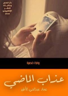 كتاب عذاب الماضي PDF