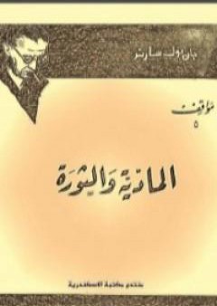 كتاب المادية والثورة PDF