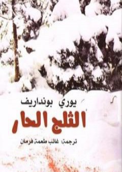 كتاب الثلج الحار PDF