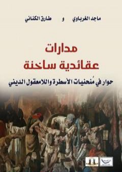 تحميل كتاب مدارات عقائدية ساخنة - حوار في منحنيات الاسطرة واللامعقول الديني - ط2 PDF