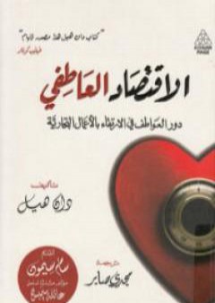 الاقتصاد العاطفي: دور العواطف في الإرتقاء بالأعمال التجارية PDF