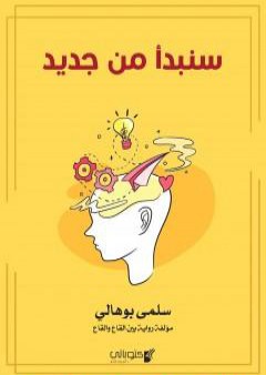 تحميل كتاب سنبدأ من جديد PDF