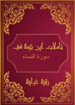 تحميل كتاب تأملات شيخ الاسلام ابن تيمية في القرآن الكريم سورة النساء PDF