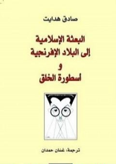 البعثة الإسلامية إلى البلاد الأفرنجية و أسطورة الخلق