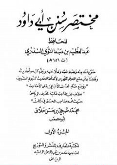 مختصر سنن أبي داود - الجزء الأول: الطهارة - المناسك