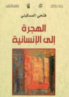 تحميل كتاب الهجرة إلى الإنسانية PDF