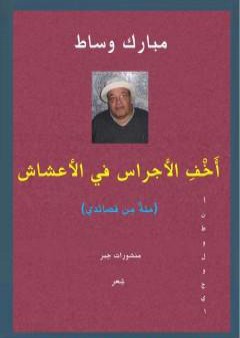 تحميل كتاب أَخْفِ الأجراس في الأعشاش - مئةٌ من  قصائدي PDF