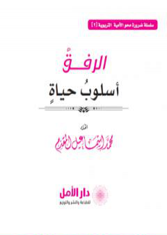 الرفق أسلوب حياة PDF