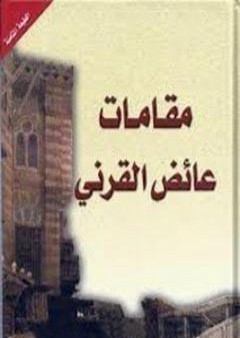 تحميل كتاب مقامات القرني PDF