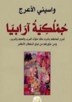 تحميل كتاب جملكية أرابيا PDF