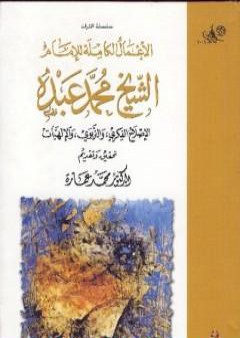 تحميل كتاب في الإصلاح الفكري والتربوي والإلهيات PDF