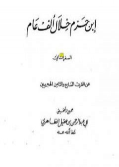 تحميل كتاب ابن حزم خلال ألف عام - الجزء الثاني PDF