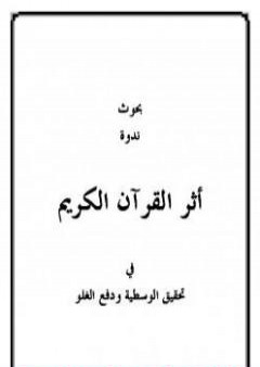 بحوث ندوة أثر القرآن في تحقيق الوسطية ودفع الغلو