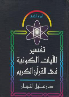 تفسير الآيات الكونية في القرآن الكريم - الجزء الثاني