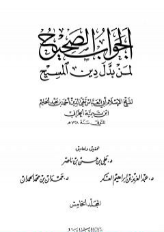 تحميل كتاب الجواب الصحيح لمن بدل دين المسيح - المجلد الخامس PDF