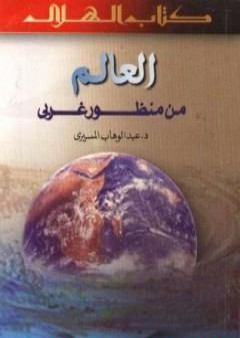 تحميل كتاب العالم من منظور غربي PDF