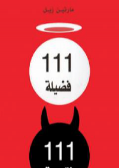 111 فضيلة ، 111 نقيصة - عرض فلسفي