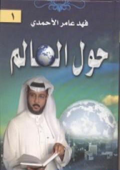 تحميل كتاب حول العالم PDF