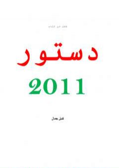 تحميل كتاب بحث ميسر حول فصل من دستور المغرب لسنة 2011 PDF