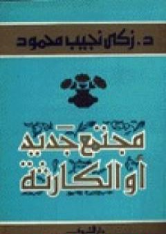 مجتمع جديد أو الكارثة PDF