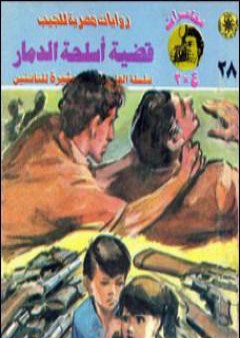 تحميل كتاب قضية أسلحة الدمار - مغامرات ع×2 PDF