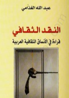 النقد الثقافي - قراءة في الأنساق الثقافية العربية PDF