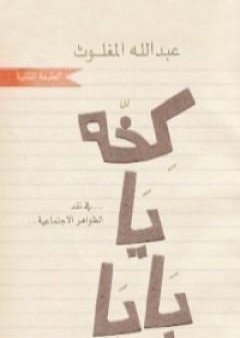 تحميل كتاب كخة يا بابا PDF