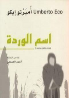 تحميل كتاب اسم الوردة PDF