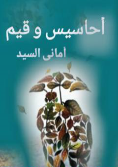 كتاب أحاسيس وقيم PDF