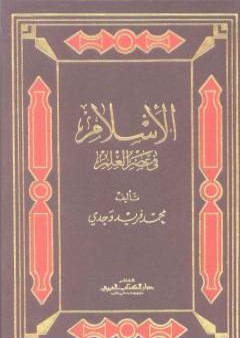 كتاب الإسلام في عصر العلم PDF