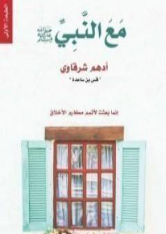 تحميل كتاب مع النبي صلى الله عليه وسلم PDF