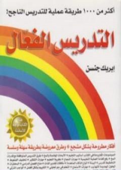 التدريس الفعال - أكثر من 1000 طريقة للتدريس الناجح PDF