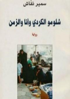 كتاب شلومو الكردي وأنا والزمن PDF