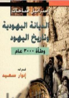 تحميل كتاب الديانة اليهودية وتاريخ اليهود - وطأة 3000 عام PDF