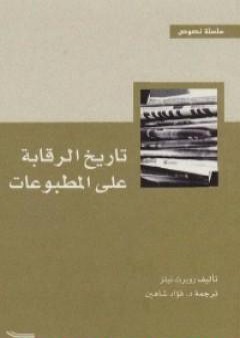 تاريخ الرقابة على المطبوعات PDF