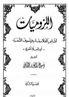 تحميل كتاب ديوان أبي العلاء المعري - اللزوميات 2 PDF