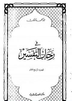 في رحاب التفسير - الجزء الرابع عشر