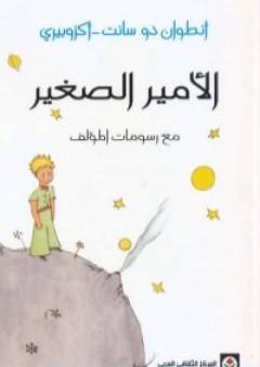 تحميل كتاب الأمير الصغير PDF