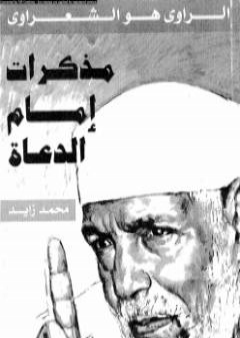 مُذكرات إمام الدعاة PDF