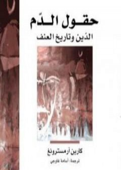 تحميل كتاب حقول الدم - الدين وتاريخ العنف PDF