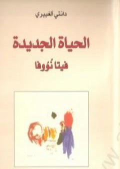 الحياة الجديدة - فيتا نووفا PDF