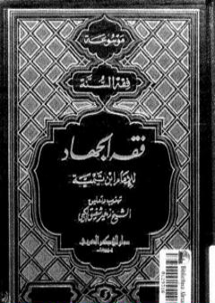 تحميل كتاب فقه الجهاد لشيخ الإسلام الإمام ابن تيمية PDF