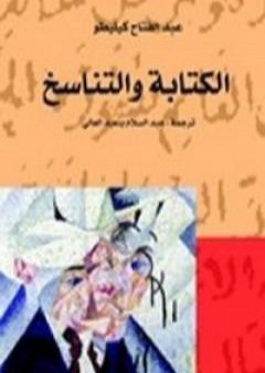 تحميل كتاب الكتابة والتناسخ PDF