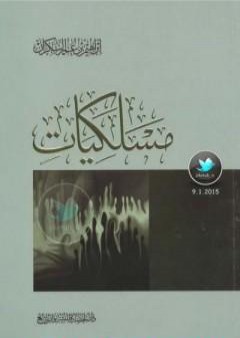 تحميل كتاب مسلكيات PDF