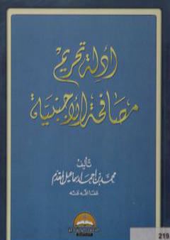 أدلة تحريم مصافحة الأجنبية